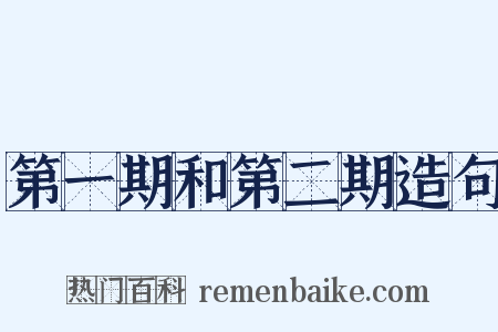 第一期和第二期造句是什么意思的图片